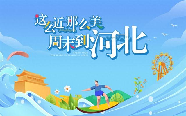 创纪录、火出圈、人气旺！国庆假期河北文旅交出亮眼成绩单