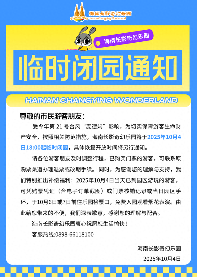海南长影奇幻乐园临时闭园通知