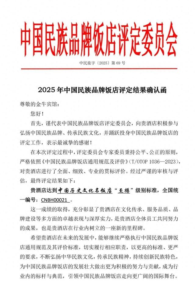金牛宾馆荣膺中国历史文化名饭店“至樽”级