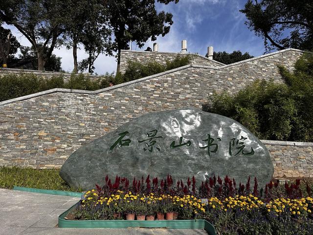 石景山上石景山书院今天开院迎客，京西新添城市文化会客厅