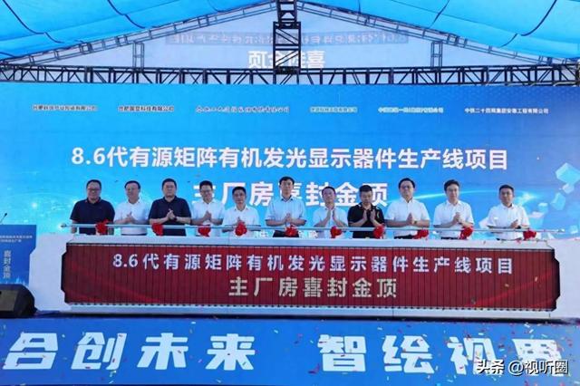 550亿！全球首条8.6代ViP AMOLED产线封顶：中国显示再突破