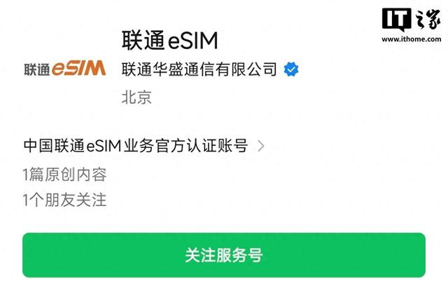中国联通eSIM公众号“我的eSIM”更名“联通eSIM