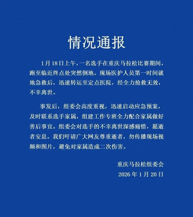 重庆马拉松组委会通报：一名选手在比赛期间不幸离世