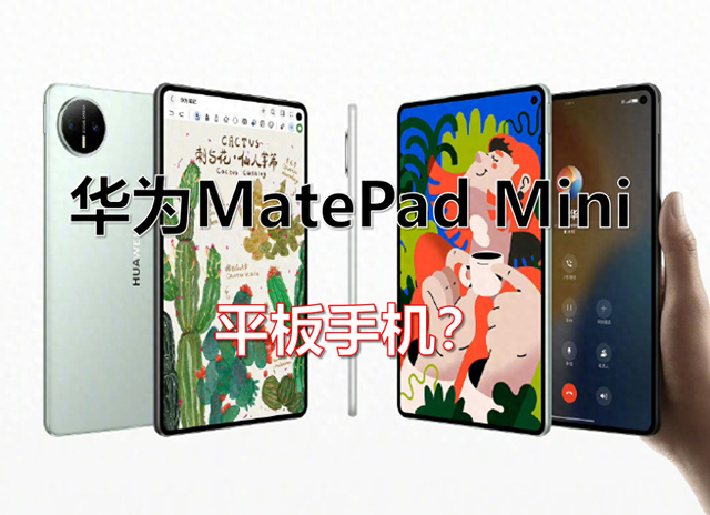 PAD是什么设备（华为MatePad Mini小身材里的大野心）