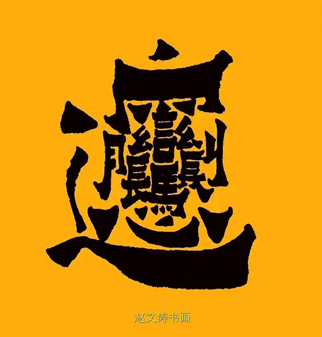 世界上笔画最多的字是哪个（中国第一复杂汉字）