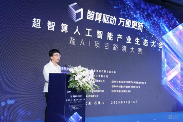 超智算人工智能产业生态大会在京启幕，正式发布《石景山智能计算产业加速器生态创新计划》