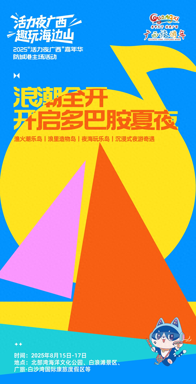 【精彩亮点抢“鲜”看】2025“活力夜广西”嘉年华防城港主场活动