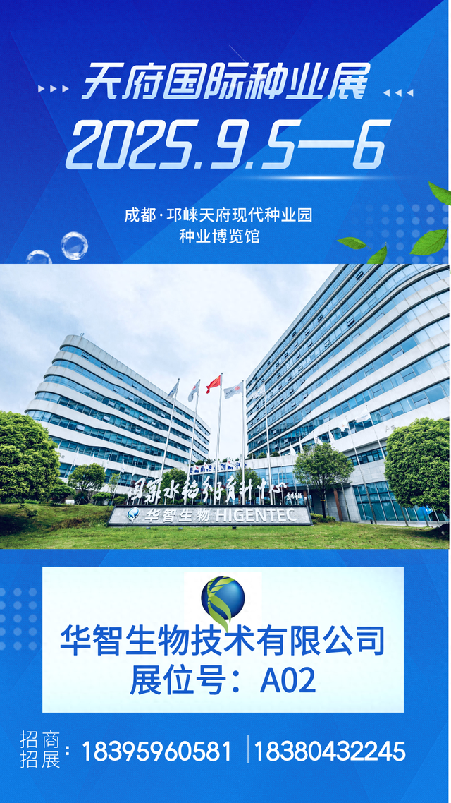 【参展企业】华智生物技术有限公司诚邀您共赴2025天府国际种业展