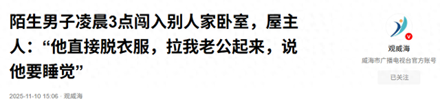 陌生男子凌晨3点闯入别人家卧室，屋主人：“他直接脱衣服	，拉我老公起来，说他要睡觉”