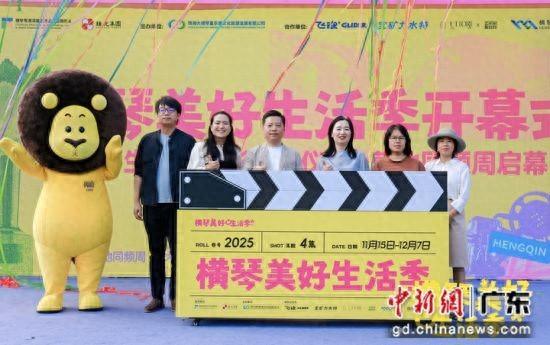 第三届横琴美好生活季拉开帷幕