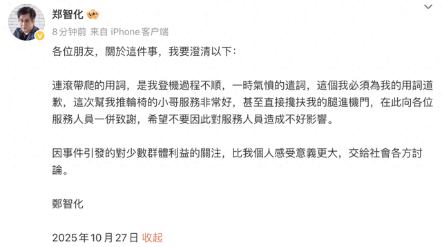 郑智化致歉：“连滚带爬”用词不当，推轮椅的小哥服务非常好；此前吐槽深圳机场服务差