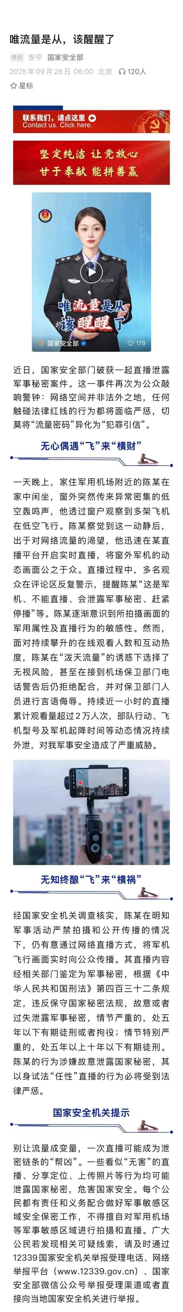 陈某直播泄露军事秘密，接到警告电话后仍拒绝配合并出言侮辱，国安部通报