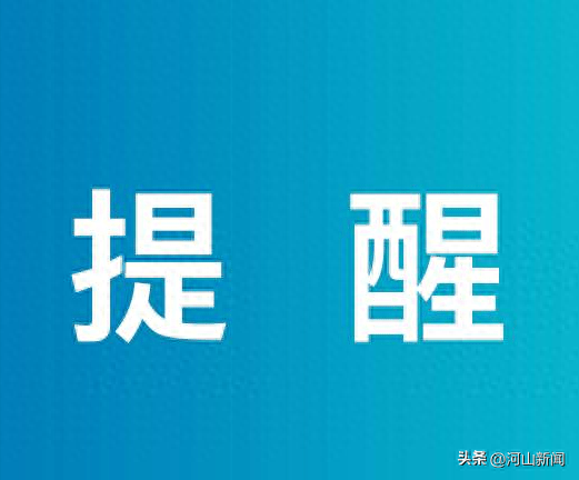 违法违规！张家口人赶紧卸载！