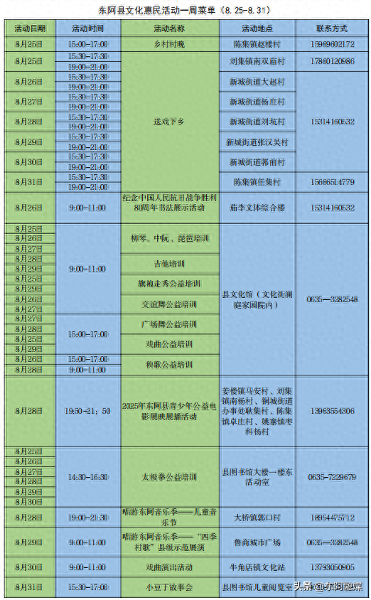 文化惠民 | 东阿县每周文化活动早知道（8.25-8.31）