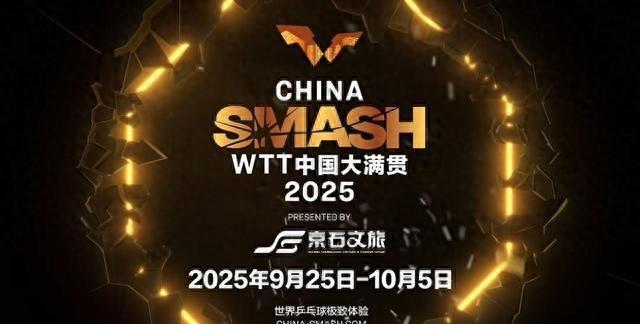 央视直播！WTT中国大满贯国乒全部名单+赛制+积分+奖金 一文全收录
