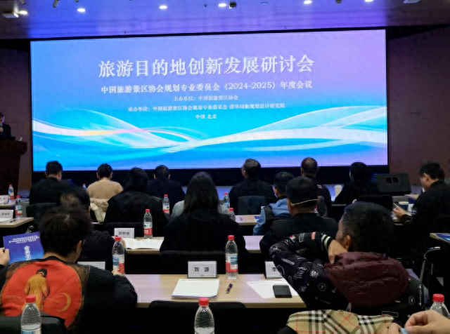 旅游目的地创新发展研讨会暨中国旅游景区协会规划专业委员会（2024-2025）年度会议在京成功举办