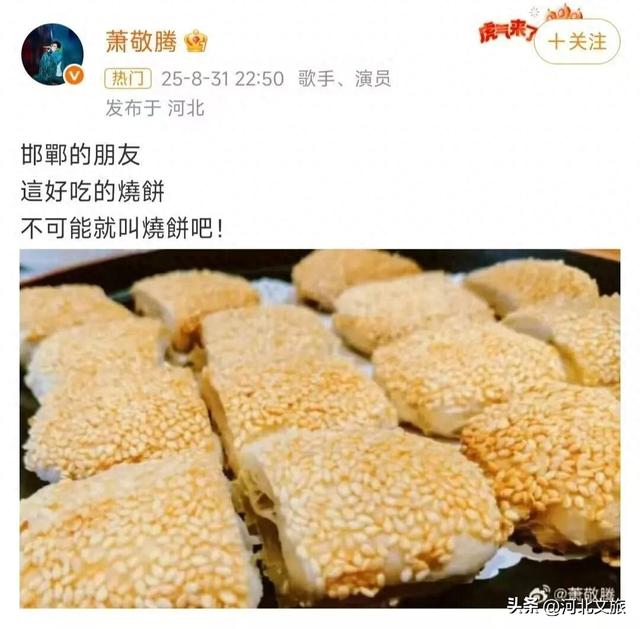 跟着 “雨神” 寻味邯郸！这里有萧敬腾狂赞的美味~