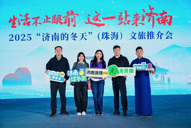 泉润湾区，“济南的冬天”文旅推介会走进珠海
