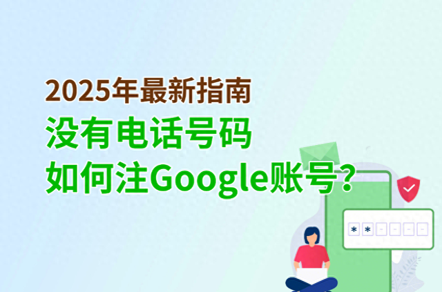 注册一个google账号（2025年最新指南如何在没有电话号码的情况下注册Google账号）