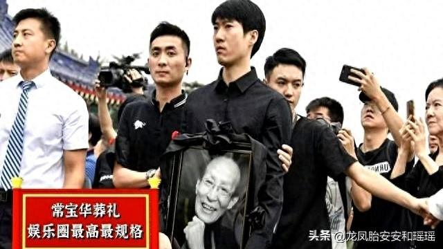 两种葬礼，两种人生，杨少华和常宝华的身后事，差距真是一目了然