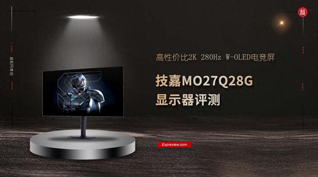 技嘉MO27Q28G显示器评测：高性价比2K 280Hz W-OLED电竞屏