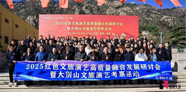 2025中国红色文旅演艺高质量融合发展研讨会共商演艺创新发展之道