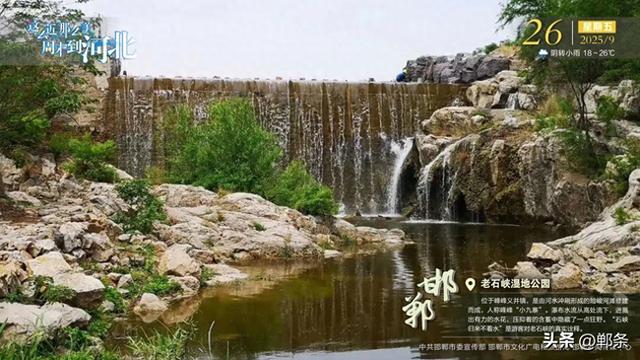 这么近 那么美 周末到河北——邯郸·老石峡湿地公园