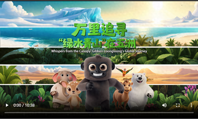 探寻“绿色密码”！AI微电影《万里追寻：“绿水青山”在五洲》全网上映