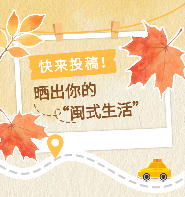快来投稿！晒出你的“闽式生活”，助力福建文旅宝藏场景C位出道！