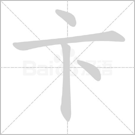 卞字怎么读汉字卞的读音是什么（卞字怎么读什么意思卞和是谁卞姓起源）