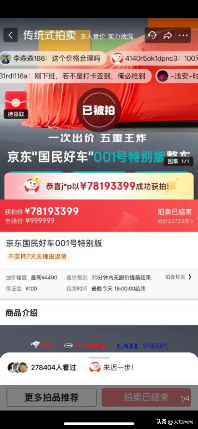 京东53秒造一辆“国民好车”下线！7819拍出天价！