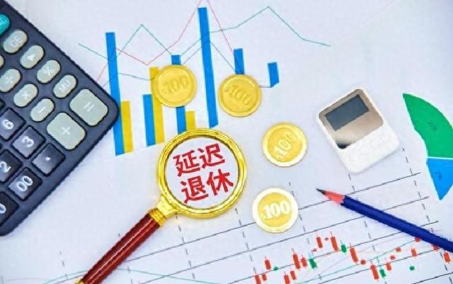 中央定调，退休新政落地，1970年以前出生的能更加受益？解读来了