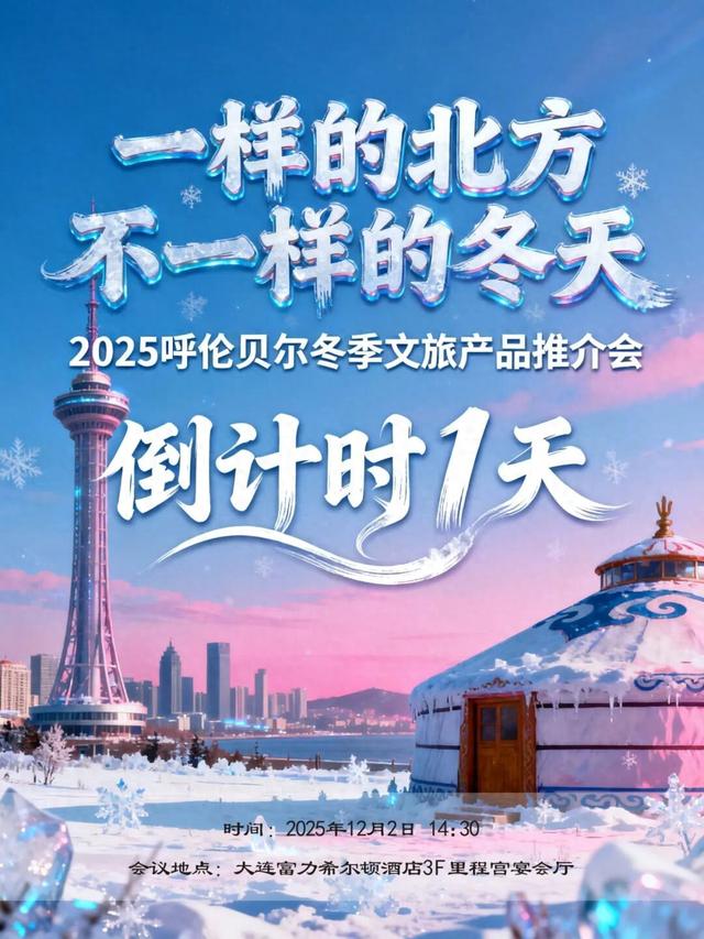 “一样的北方 不一样的冬天”——2025呼伦贝尔冬季文旅产品推介会，距离启幕仅剩1天！