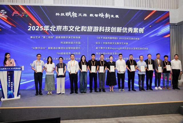 2025年北京市文化和旅游科技创新优秀案例和优秀解决方案发布