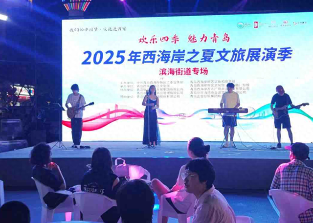 周周精彩演出，点亮盛夏生活 “西海岸之夏”文旅展演季持续升温