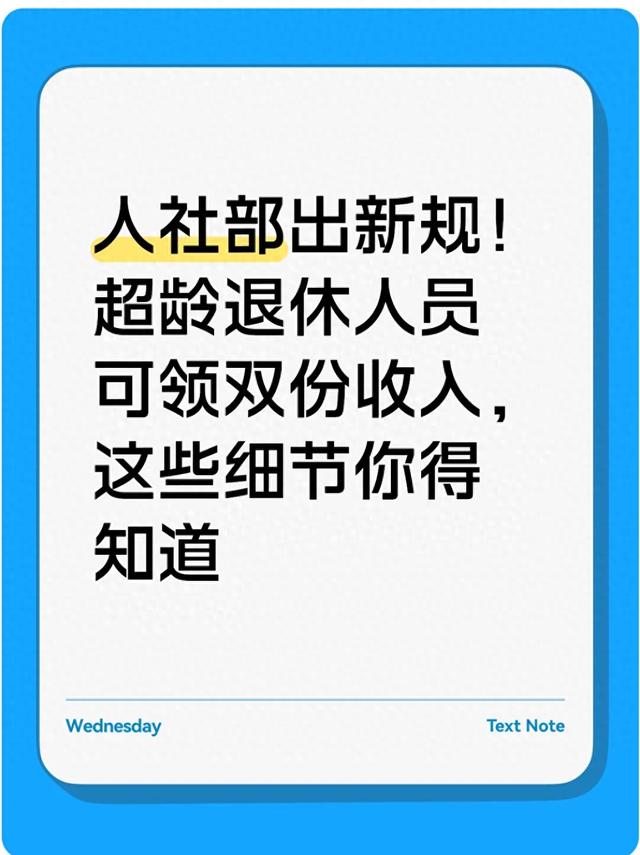 人社部出新规！超龄退休人员可领双份收入，这些细节你得知道