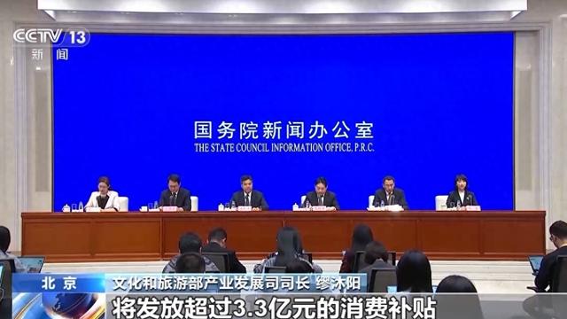 发放超3.3亿元消费补贴，文化和旅游部推出多项消费便利措施