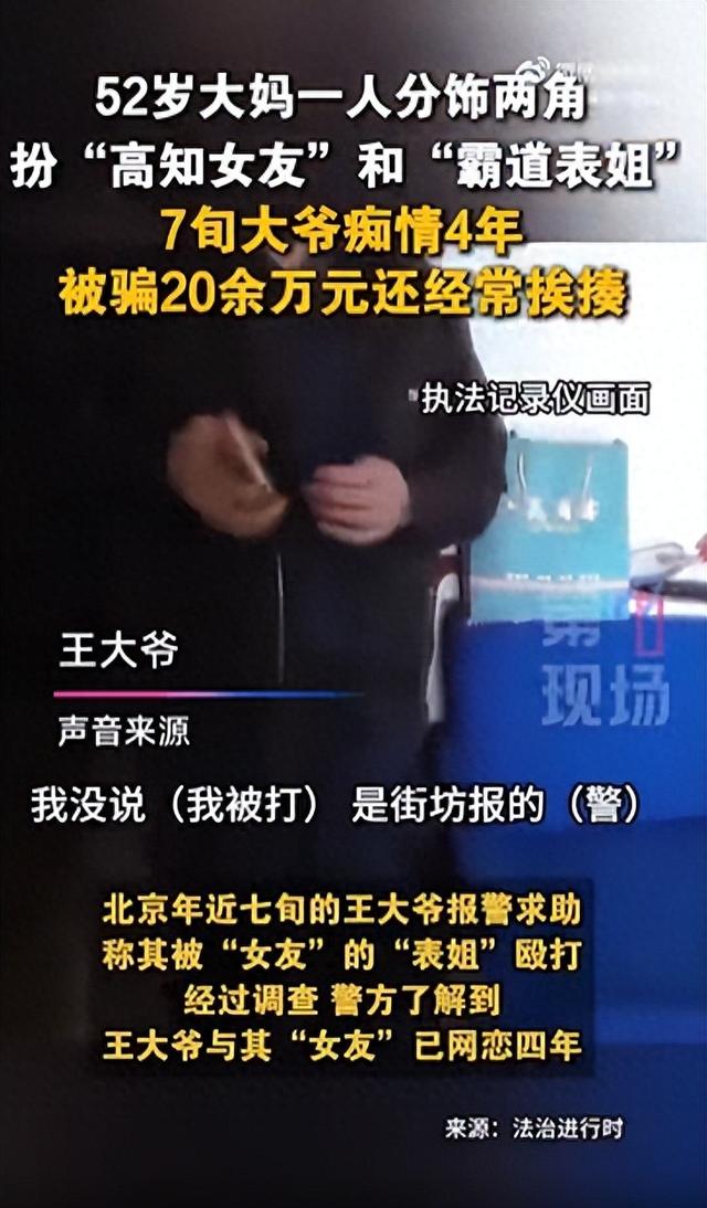 52岁女子一人饰2角，扮27岁“高知女友”和“霸道表姐	”，7旬大爷痴情4年，被骗20万元还经常挨揍