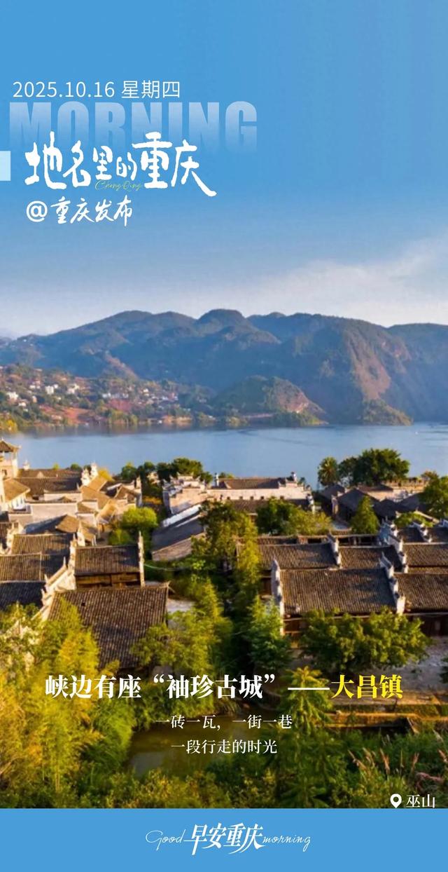 地名里的重庆：三峡边有座“袖珍古城”——巫山大昌镇