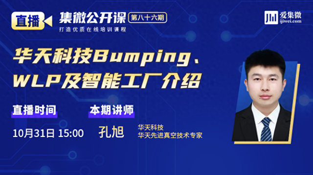 深度解析华天科技Bumping、WLP与智能工厂的进阶之路