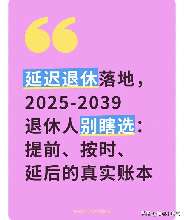 延迟退休落地，2025-2039退休人别瞎选：提前 按时 延后的真实账本