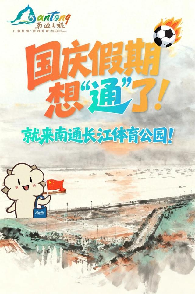 想“通”了，国庆就来南通！长江体育公园醉美你