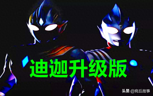黄金奥特曼升级（特利迦奥特曼是升级版迪迦身穿金色护甲）