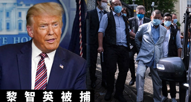 特朗普连开“3枪”，通告全球想一切办法救黎智英，中方如何回应