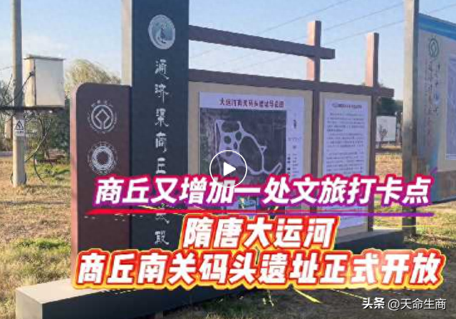 正式开放！商丘又增加一处文旅打卡点