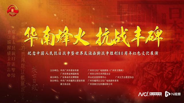 “华南烽火  抗战丰碑”红色文化展演在广州中山纪念堂举行