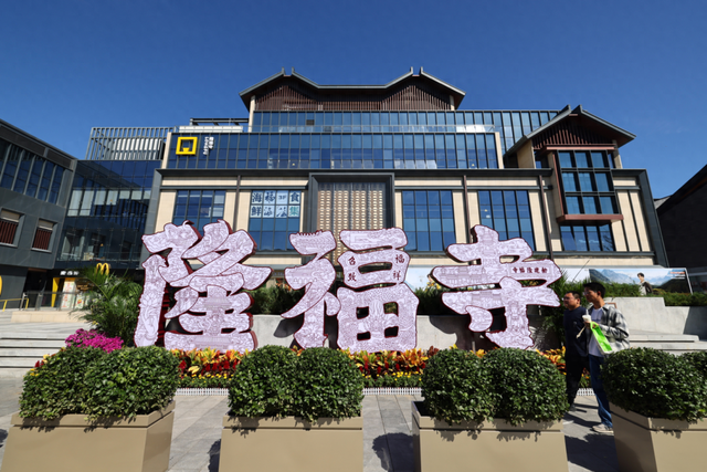 2025北京文化论坛｜隆福寺街区书写文化传承与创新发展新篇章
