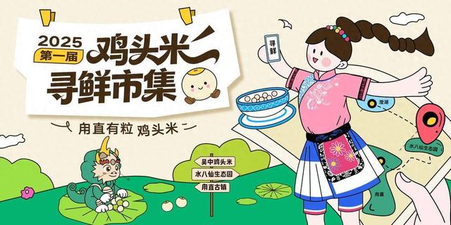 跟着鸡头米游苏州甪直，开启精彩寻鲜之旅！