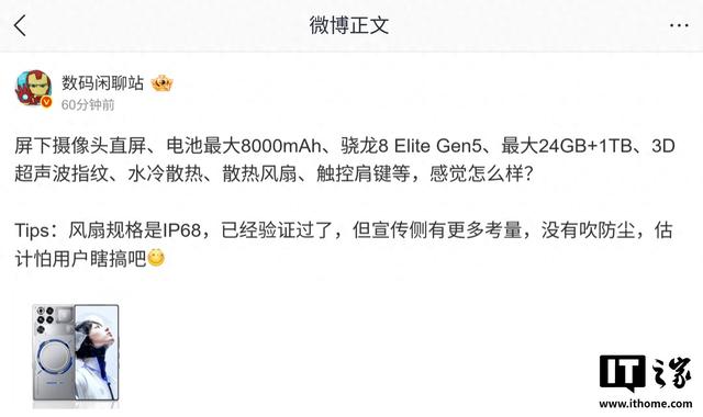 曝某厂骁龙8 Elite Gen5新机已验IP68防尘风扇，预计为红魔11 Pro