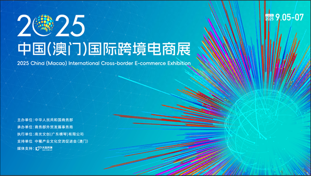 中国（澳门）国际跨境电商展即将开幕